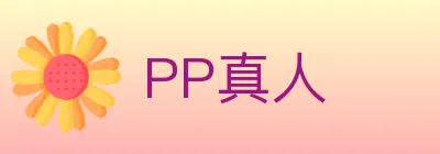 PP真人 logo